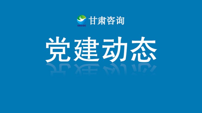 甘肅工程咨詢集團(tuán)機(jī)關(guān)黨委開展“銘記歷史守初心 砥礪奮進(jìn)擔(dān)使命”主題黨日活動
